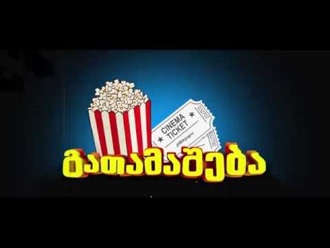 \"კინოვაცია\" 31 დეკემბერს, ჯიდიესის საახალწლო ეთერში!