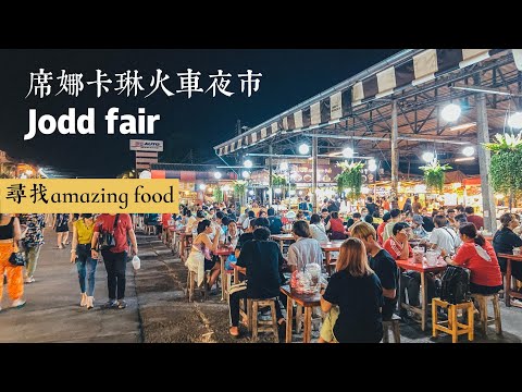 曼谷生活vlog|席娜卡琳火車夜市尋找爆款街頭美食，結果……