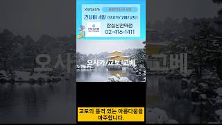오사카/고베/교토 4일