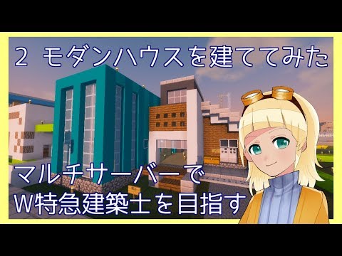 マルチサーバーでW特急建築士を目指す2 モダンハウスを建ててみたす
