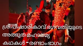 ശ്രീ പിഷാരികാവ് ഭഗവതിയുടെ അദ്ഭുത മഹാത്മ്യ കഥകൾ, Stories of Pisharikavu Amma screenshot 5
