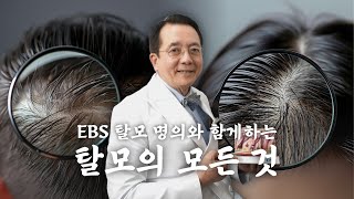 탈모로 EBS 찍고 오신 교수님, 이번엔 탈모인들 마음까지 찍으러 왔습니다 (1화)