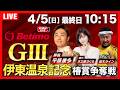【競輪ライブ4/5】#G3 #伊東温泉競輪場 #開設76周年記念椿賞争奪戦 「Betimo KEIRIN LIVE」Betimo公式競輪番組