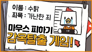 감옥 탈출 마우스 피하기 게임! (감옥탈출 리마스터) screenshot 2