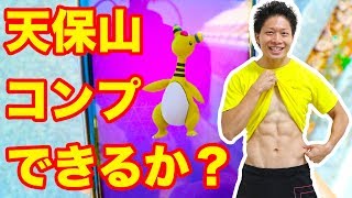 【ポケGO】天保山でコンプできるか！？アンノーン高稲の大冒険！