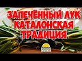 Кальсотс | Каталонская кухня | Испанские традиции