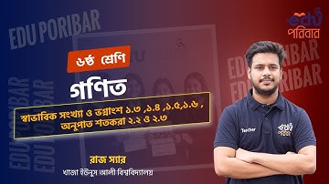 Class 6 । গণিত । অধ্যায়ঃ স্বাভাবিক সংখ্যা ও ভগ্নাংশ । অনুপাত শতকরা  - লেকচারঃ ১ । Edu পরিবার