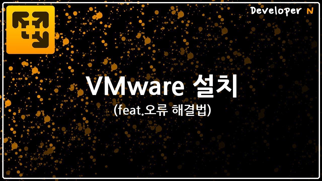 VMware 설치 (feat. 오류 해결법)