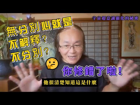 07-1有沒有真正的正負、好壞、是非善惡？你已經被寫進輪迴的應用程式中了！如何脫身？改變物質世界最快的方式是….#開悟#覺醒#空性#自性#宇宙#能量#正法#心流#潛意識#合一#因果業力#高效人生#顯化