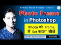 Ways to set Photo in a Frame in Photoshop #photoshoptutorial