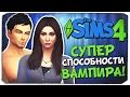 КРУТЫЕ СПОСОБНОСТИ ВАМПИРОВ В SIMS 4