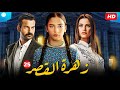 مسلسل زهرة القصر الحلقة 25 الرابعة كاملة ـ الجزء الأول مدبلج للعربيه
