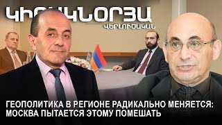 Геополитика в регионе радикально меняется: Москва пытается этому помешать