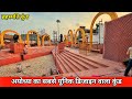 अयोध्या बन रही त्रेतायुगीन/rammandir construction/Ayodhya city redevelopment/Ayodhya railway station