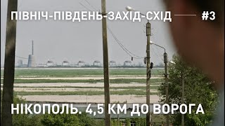 НІКОПОЛЬ. 4,5 КІЛОМЕТРИ ДО ВОРОГА.