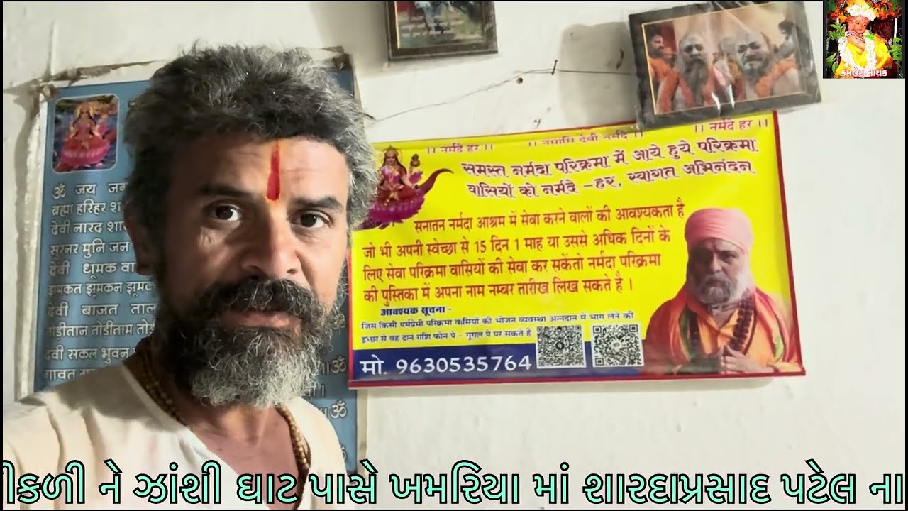 માં નર્મદા પરિક્રમા પદયાત્રા-૨૦૨૫/૨૬ રામઘાટ ગોગરા થી શરદપ્રસાદ પટેલ ખમરિયા તા:૫/૩/૨૦૨૬ મારો દિવસ-૧૨૩