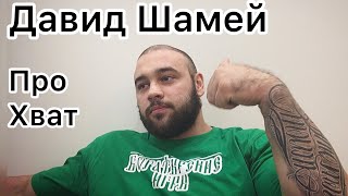 Давид Шамей про хват