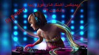 Best Persian Remixes Dj Bobby  Ayazi 46 میکس آهنگ های جدید ایرانی  فوق العاده زیبا دی جی بابی پادکست