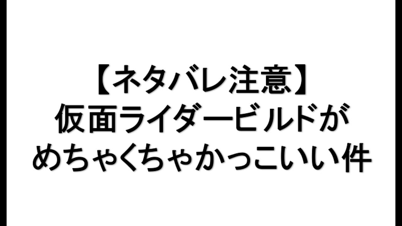 masked rider saban 【ネタバレ注意】仮面ライダービルドがめちゃくちゃかっこいい件 仮面ライダーエグゼイドは8月終了?