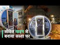 सीवेज पाइप से बनाया सस्ता घर, अब तक मिल चुके हैं 200 ऑर्डर | Affordable house plan | Cobrapost