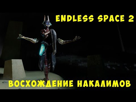 Wideo: Rozszerzenie Endless Space 2's Awakening Ukaże Się W Przyszłym Tygodniu I Wprowadza Nową Frakcję Nakalim