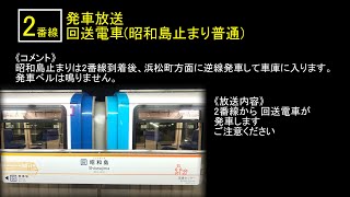 【東京モノレール】昭和島駅 自動放送・ベル