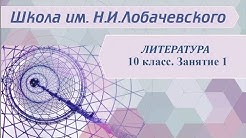 Литература 10 класс 1 месяц Характеристика русской литературы первой половины 19 века