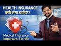 Health Insurance Kyu Lena Chahiye? (Real Truth 2026)#HealthInsurance#MedicalInsurance#Insurance