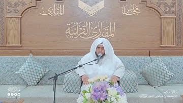 تحبير المقارئ | سورة البروج | القارئ: محمد بن عبدالرحمن الشهري