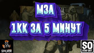 МЗА И 1КК ЗА 5 МИНУТ НА ГУРМАНЕ ☢️ STAY OUT ☢️ STALKER ONLINE ☢️  ГАЙД ДЛЯ НОВИЧКОВ