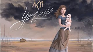 Смотреть клип Лсп - Ураганы