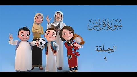 سعود وسارة في روضة القرآن ح9 سورة قريش