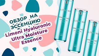 Обзор на эссенцию с гиалуроновой кислотой Limoni Hyaluronic Ultra Moisture Essence - Видео от LuckyCosmetics Корейская косметика