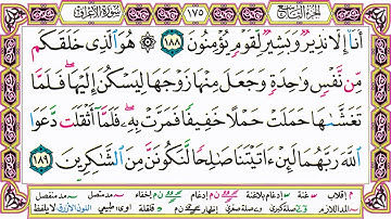 القرآن الكريم مقسم صفحات | الشيخ حاتم فريد | سورة الأعراف | صفحة 175 مكتوبة | مصحف التجويد الملون