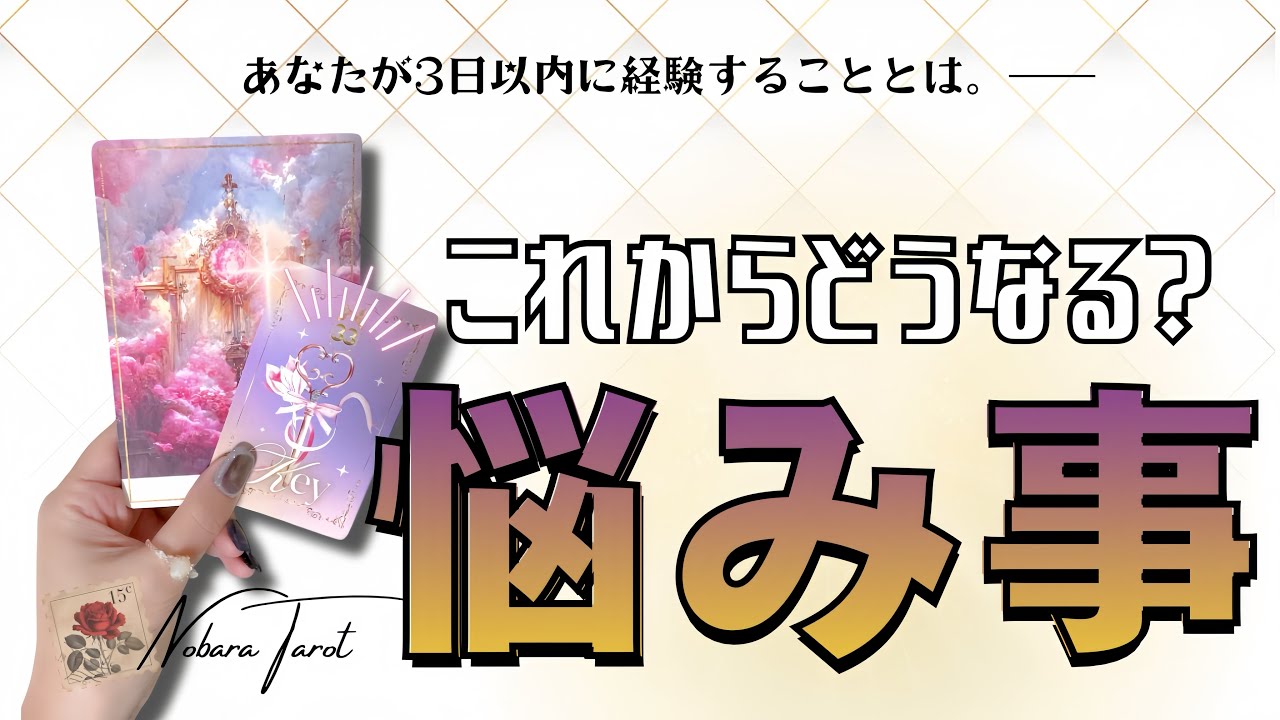 最短3日⚡️悩みが晴れる瞬間が来ます。タロットリーディング✶