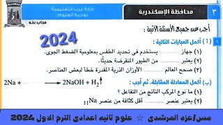 حل امتحان ٣ محافظة الاسكندريه علوم تانيه اعدادى كتاب الامتحان الترم الاول ٢٠٢٤