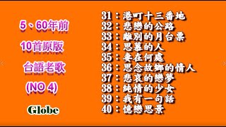 10首五、六十年前原版台語老歌連續播放~第四集※離別的月台票作曲更正為『袴田宗孝』