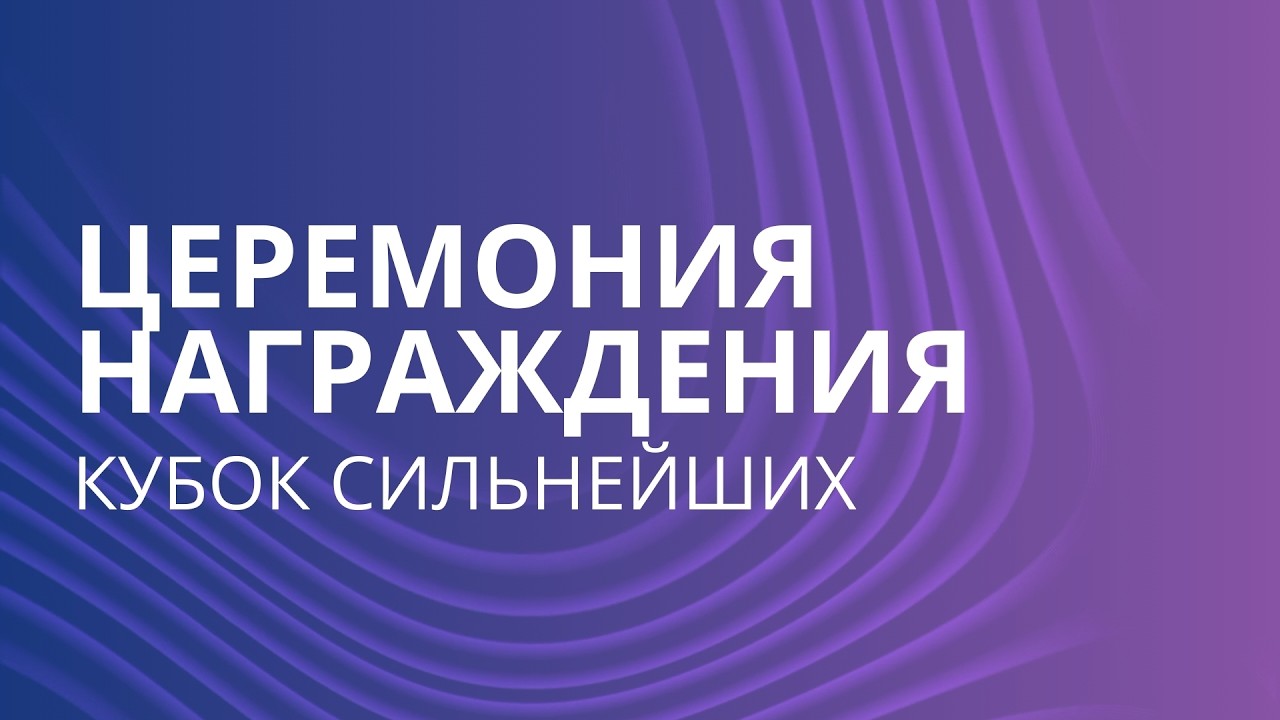 ЦЕРЕМОНИЯ НАГРАЖДЕНИЯ / Кубок Сильнейших
