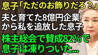 【スカッとシニア】「ただのお飾りだろ？」夫と育てた8億円企業から私を追放した息子。でも私は筆頭株主で会社の58%を持っていた...