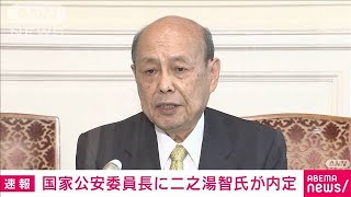 国家公安委員長に二之湯参院議員が内定(2021年10月3日)