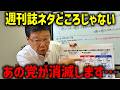 ※超重要！！週刊誌ネタ騒ぎの裏で 大変なことが起きています、、【北村晴男】