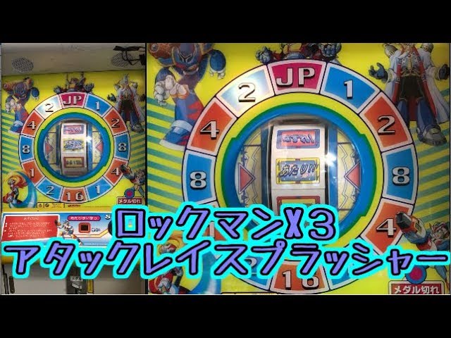メダルゲーム】ロックマンX3 アタックレイスプラッシャー
