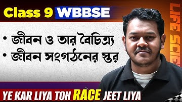 জীবন ও তার বৈচিত্র্য , জীবন সংগঠনের স্তর | WBBSE Class 9 Life Science in One Shot | জীবন বিজ্ঞান