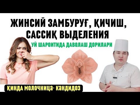 ЖИНСИЙ КАСАЛЛИК, АЁЛ ҚИНИДА ЗАМБУРУҒ, МОЛОЧНИЦА, САСИШ ҚИЧИШИ, АЧИШИ ВА УЙ ШАРОИТИДА ДАВОЛАШ ИСЧАНОВ