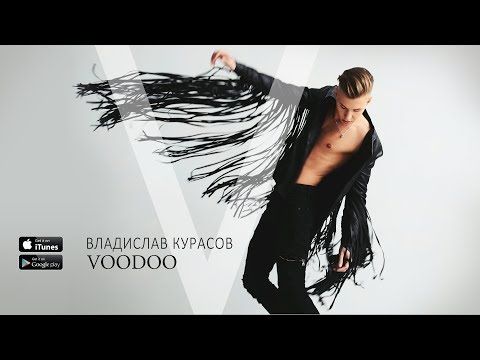 Владислав Курасов – VOODOO (Lyric Video)