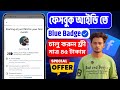 ফেসবুক 45 টাকায় ব্লু ব্যাচ | Facebook 45 Rupees Blue tick | Facebook Blue tick 45 Rupees Offer