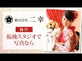 仙台の振袖スタジオで写真は評判の着物専門店 二幸