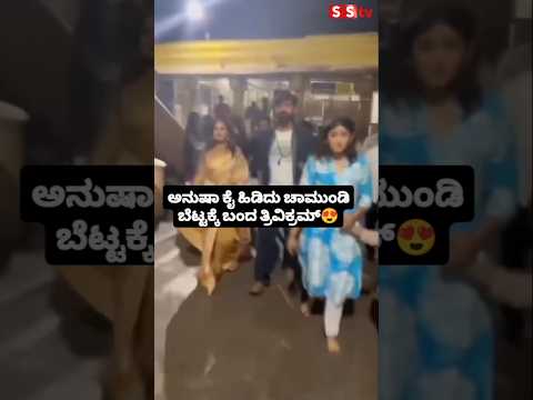 ಅನುಷಾ ಕೈ ಹಿಡಿದು ಚಾಮುಂಡಿ ಬೆಟ್ಟಕ್ಕೆ ಬಂದ ತ್ರಿವಿಕ್ರಮ್❤️😍#sstv#entertainment#sandalwoo#biggbosskannada11 ಅನುಷಾ ಕೈ ಹಿಡಿದು ಚಾಮುಂಡಿ ಬೆಟ್ಟಕ್ಕೆ ಬಂದ ತ್ರಿವಿಕ್ರಮ್❤️😍#sstv#entertainment#sandalwoo#biggbosskannada11