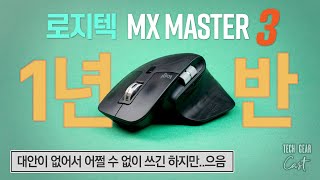 로지텍 MX 마스터 3 마우스 1년 6개월 사용기: 대안이 없어서 어쩔 수 없이 쓰긴 하지만..으음 🙄