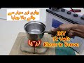 How to make 12 volt Electric Stove